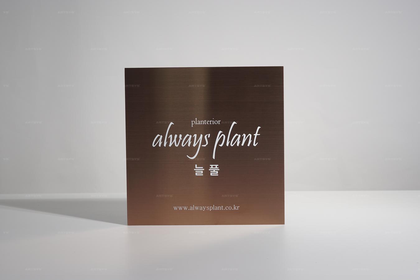 아트시스의 스테인리스 미러 사인보드 - 플랜테리어 always plant